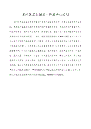 某地区工业园集中发展产业规划.docx