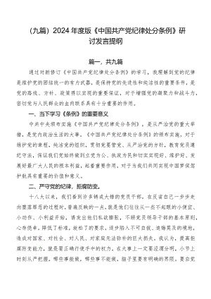 （九篇）2024年度版《中国共产党纪律处分条例》研讨发言提纲.docx
