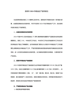 昆明市2024年粮油生产指导意见.docx