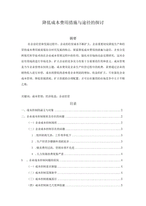 【《降低成本费用措施与途径的探讨（论文）》5200字】.docx