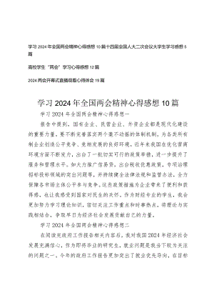 高校学生研究生学习2024年全国两会精神心得感想45篇.docx
