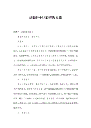 转聘护士述职报告5篇.docx