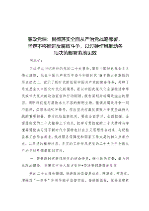 廉政党课：贯彻落实全面从严治党战略部署坚定不移推进反腐败斗争以过硬作风推动各项决策部署落地见效&在全市“两违”综合治理专项行动部署会上的讲话.docx