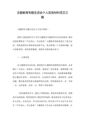 主题教育专题生活会个人发言材料范文三篇.docx