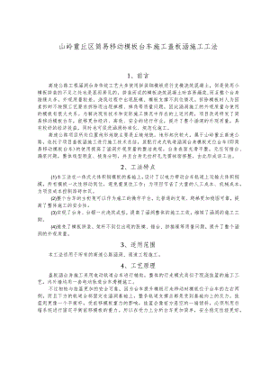 建设工程—简易移动模板台车施工盖板涵施工工法工艺.docx