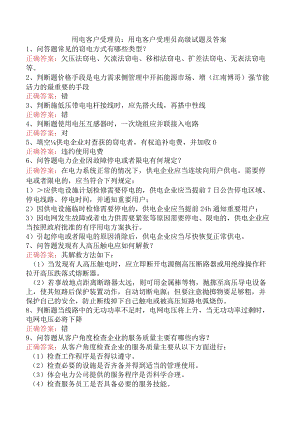 用电客户受理员：用电客户受理员高级试题及答案.docx