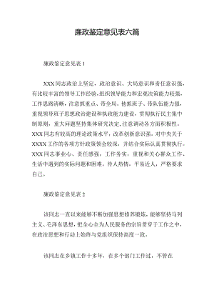 廉政鉴定意见表六篇.docx