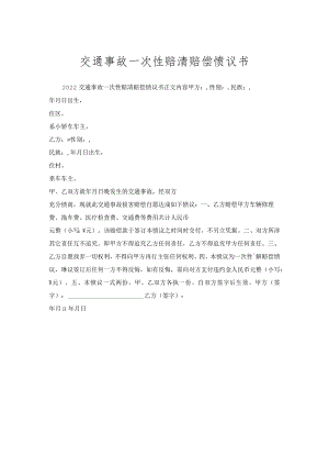 交通事故一次性赔清赔偿协议书.docx