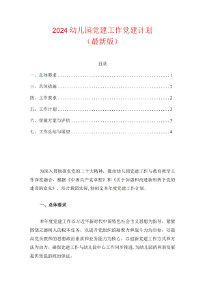 2024幼儿园党建工作党建计划.docx