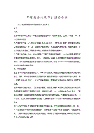 年度财务报表审计服务合同.docx