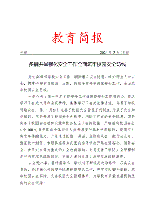 学校多措并举强化安全工作简报.docx