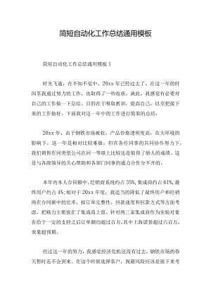 简短自动化工作总结通用模板.docx