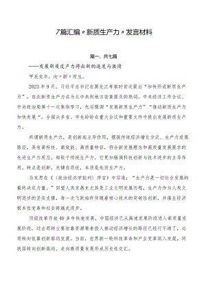 7篇汇编“新质生产力”发言材料.docx