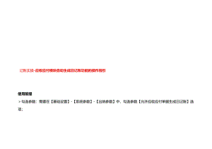 记账实操-应收应付模块自动生成日记账功能的操作指引.docx