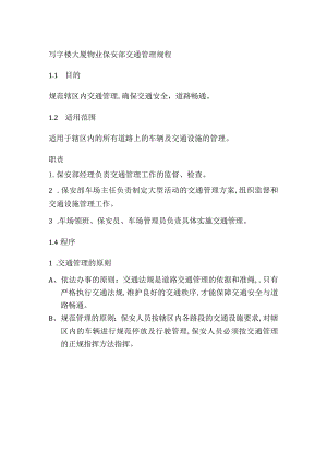 写字楼大厦物业保安部交通管理规程.docx