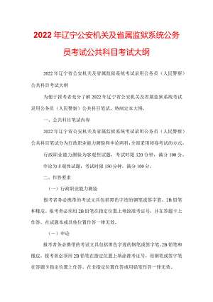 2022年辽宁公安机关及省属监狱系统公务员考试公共科目考试大纲.docx