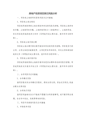房地产投资项目其它风险分析.docx