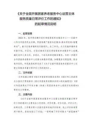 关于全面开展居家养老服务中心服务质量日常评价工作的通知的情况说明.docx