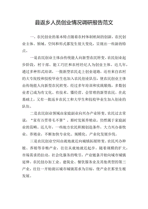 县返乡人员创业情况调研报告范文.docx