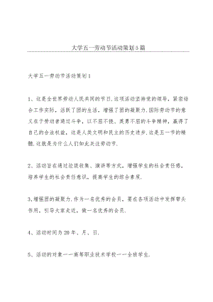 大学五一劳动节活动策划5篇.docx