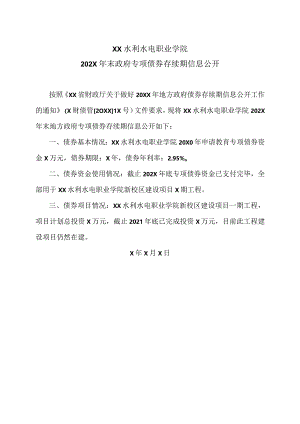 XX水利水电职业学院202X年末政府专项债券存续期信息公开（2024年）.docx