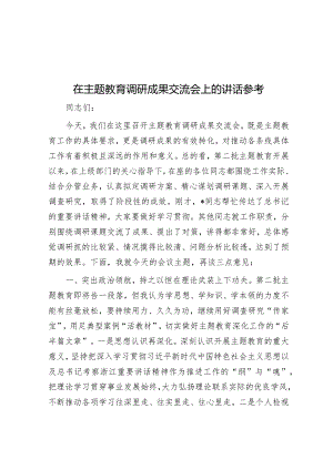 在主题教育调研成果交流会上的讲话参考.docx
