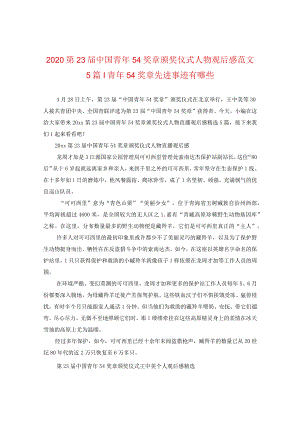 2020第23届中国青年五四奖章颁奖仪式人物观后感范文五篇-青年五四奖章先进事迹有哪些.docx