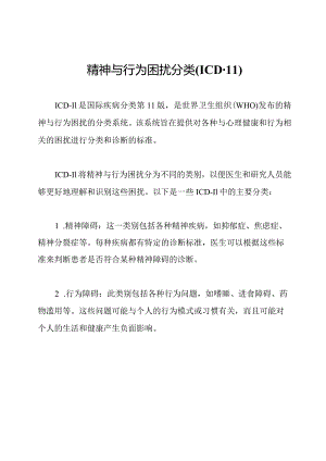 精神与行为困扰分类(ICD-11).docx
