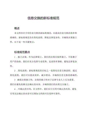 信息交换的新标准规范.docx