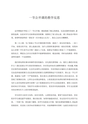 一节公开课的教学反思论文.docx