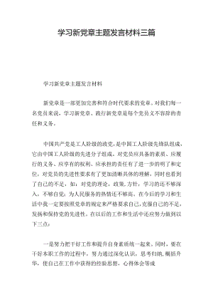 学习新党章主题发言材料三篇.docx