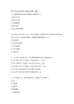 妇产科住院医师习题及答案（30）.docx