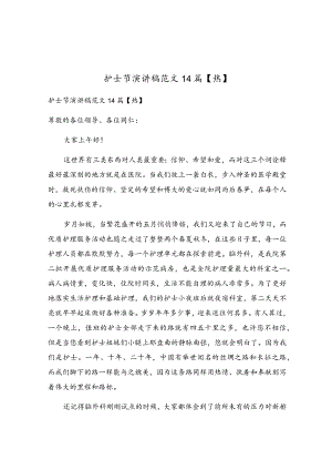 护士节演讲稿范文14篇.docx