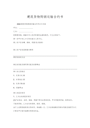 建筑货物购销运输合约书.docx