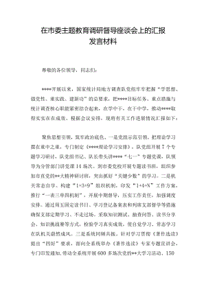 在市委主题教育调研督导座谈会上的汇报发言材料.docx