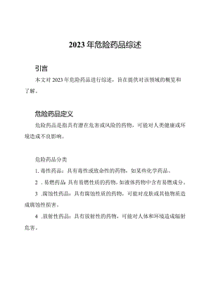 2023年危险药品综述.docx