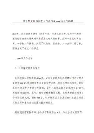县自然资源局年度工作总结及2022年工作部署.docx