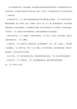 一年级班级安全教育工作总结.docx