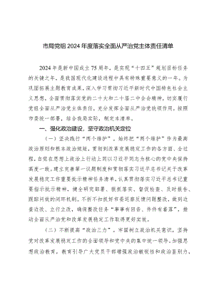 （2篇）市局党组2024年度落实全面从严治党主体责任清单从严治党工作会议上的讲话.docx