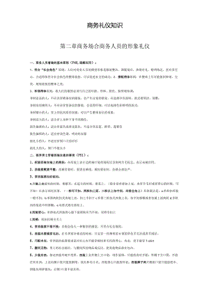 商务礼仪知识.docx