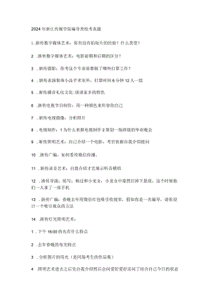 2024-2025年浙江传媒学院编导类校考真题.docx