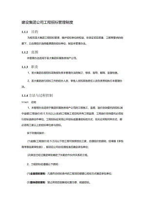 建设集团公司工程招标管理制度.docx