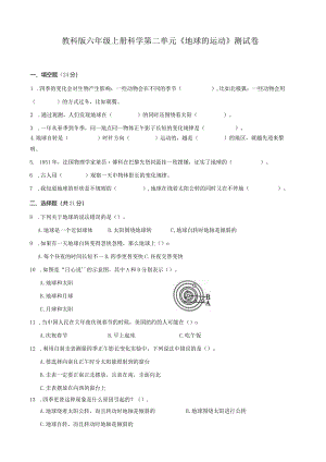 教科版六年级上册科学第二单元《地球的运动》测试卷及答案.docx