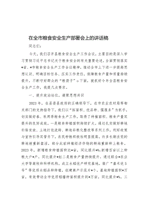 在全市粮食安全生产部署会上的讲话.docx