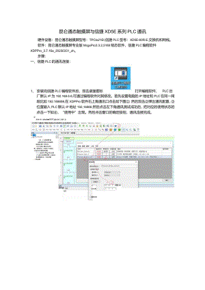 昆仑通态触摸屏与信捷XD5E系列PLC网络通讯.docx