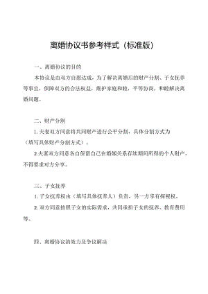 离婚协议书参考样式(标准版).docx