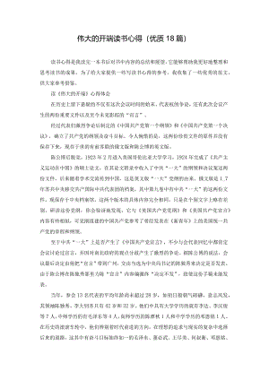伟大的开端读书心得（优质18篇）.docx