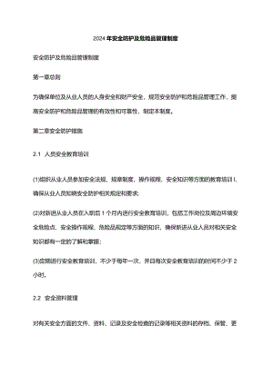2024年安全防护及危险品管理制度.docx