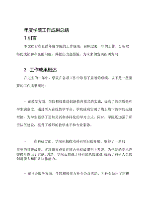 年度学院工作成果总结.docx