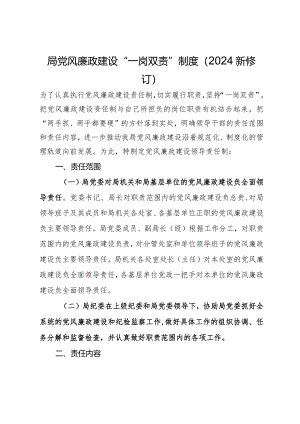 局党风廉政建设“一岗双责”责任清单（2024新修订）.docx